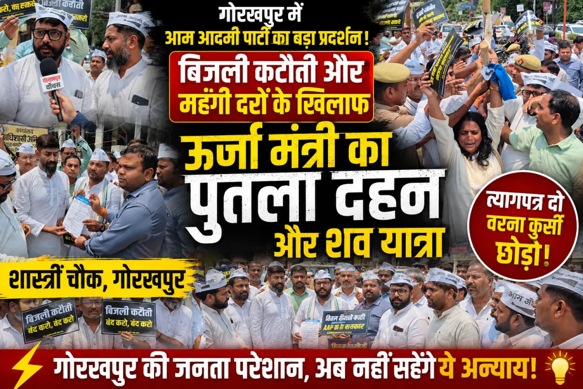 गोरखपुर में आम आदमी पार्टी का बड़ा विरोध प्रदर्शन बिजली कटौती पर ऊर्जा मंत्री से इस्तीफे की मांग