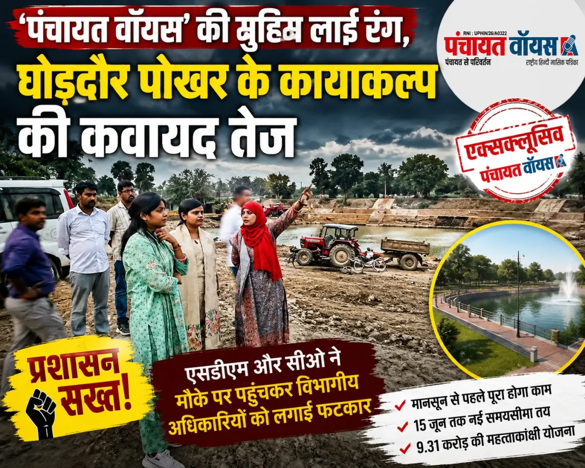 पंचायत वॉयस की मुहिम लाई रंग, ऐतिहासिक विरासत को संवारने की कवायद तेज