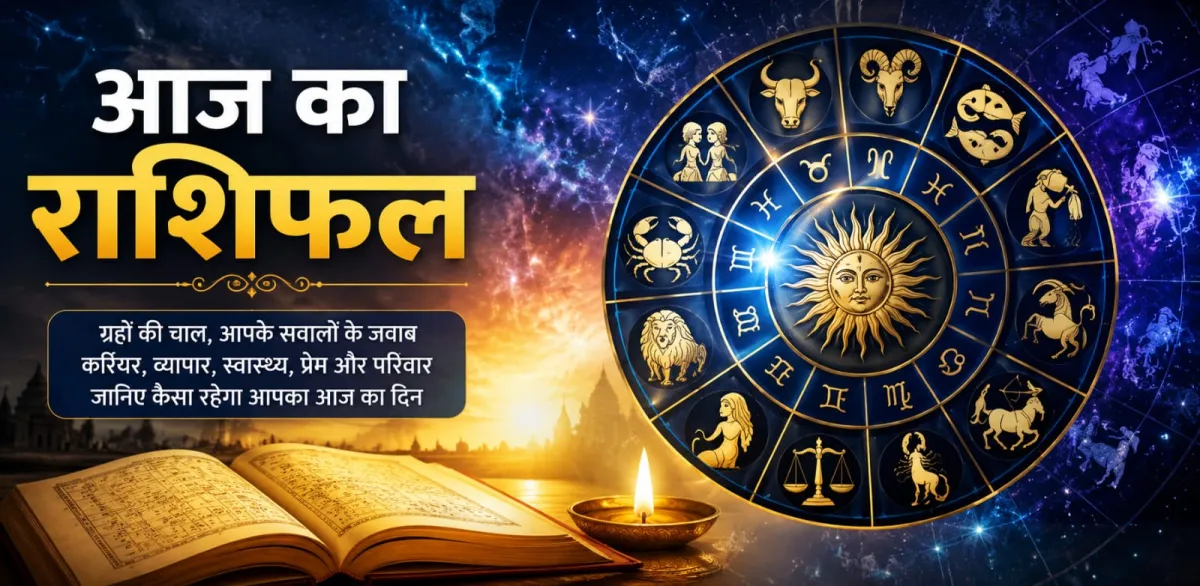 जानें, आज के सितारे क्या कहते हैं आपके भाग्य के बारे में