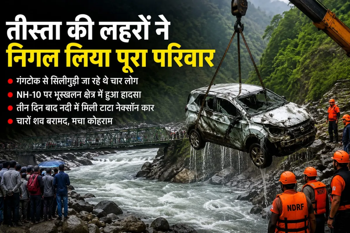 तीस्ता की लहरों ने निगल लिया पूरा परिवार, चार शव मिले