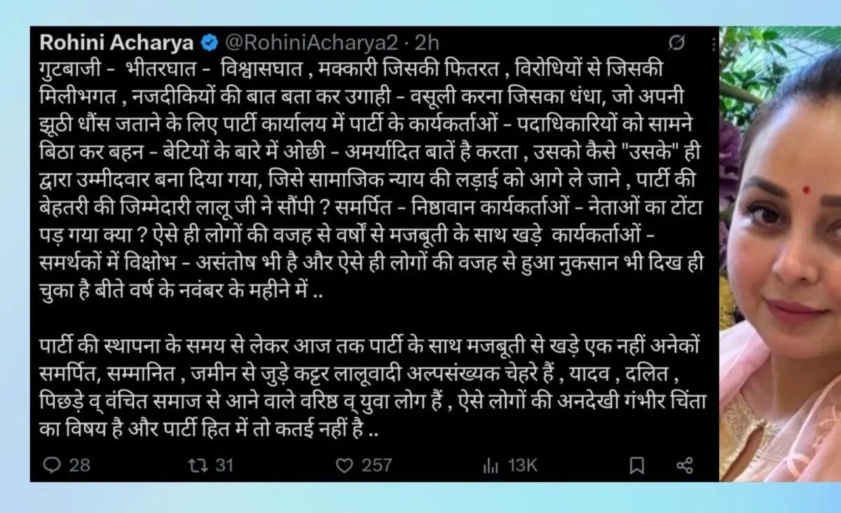 विधान परिषद टिकट पर राजद में उठे सवाल, रोहिणी आचार्य की पोस्ट से बढ़ी चर्चा