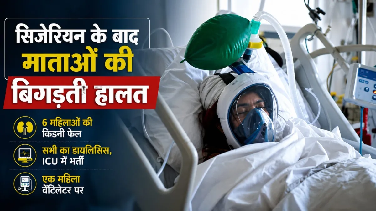 सिजेरियन डिलीवरी के बाद 6 महिलाओं की किडनी फेल