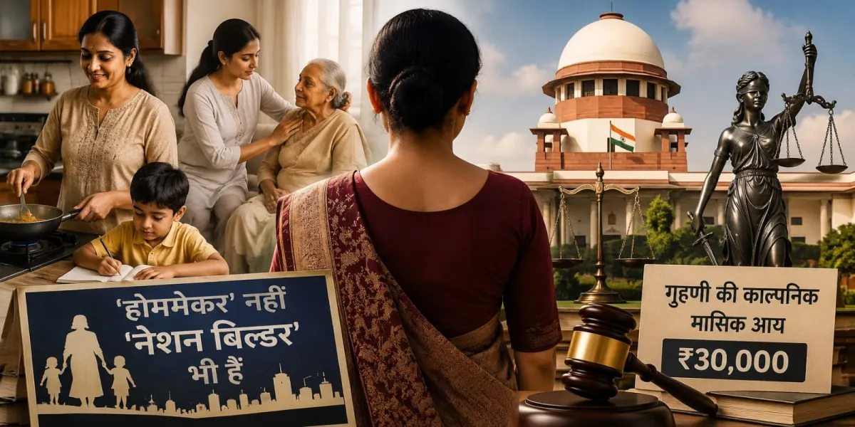 गृहणियां हैं राष्ट्र निर्माता, सुप्रीम कोर्ट ने घरेलू श्रम को दी नई पहचान