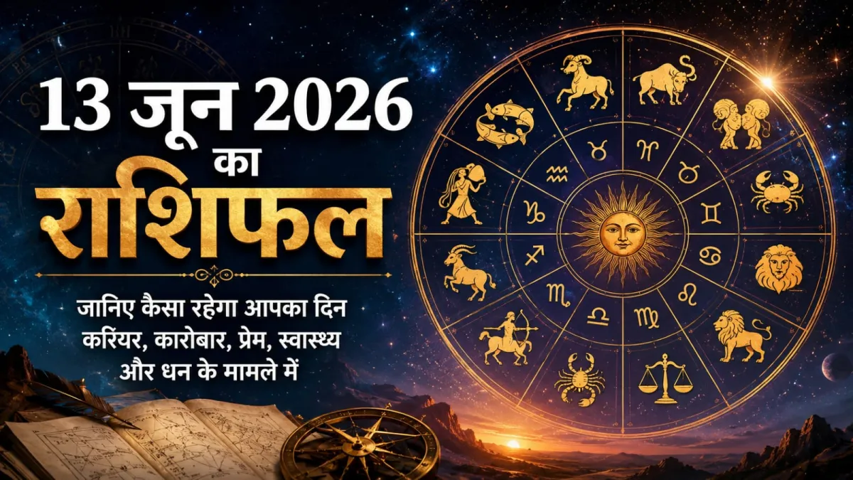 ग्रहों की चाल बदलेगी दिन का हाल, पढ़िए 13 जून का राशिफल