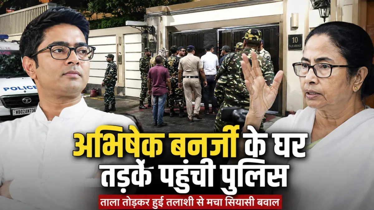 अभिषेक बनर्जी के घर ताला तोड़कर पहुंची पुलिस, पांच घंटे चली तलाशी
