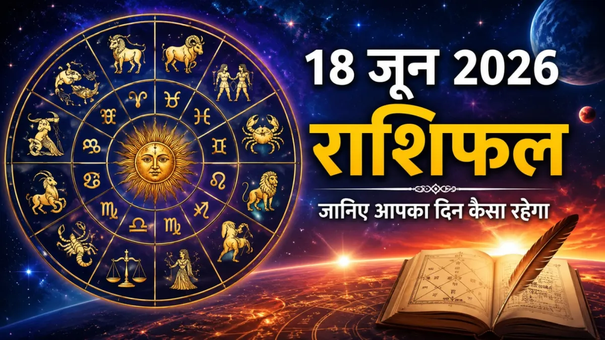 आज का दिन किस राशि के लिए रहेगा सबसे शुभ, जानें