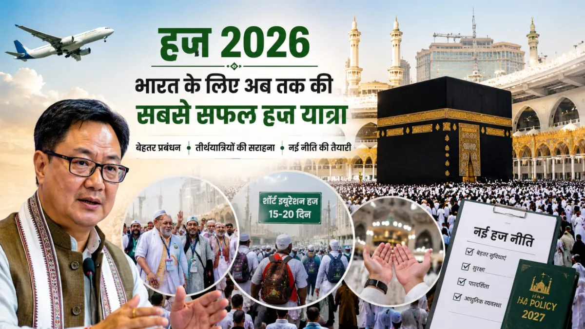 हज यात्रा @ 2027 के लिए नई नीति और AI आधारित व्यवस्था की तैयारी