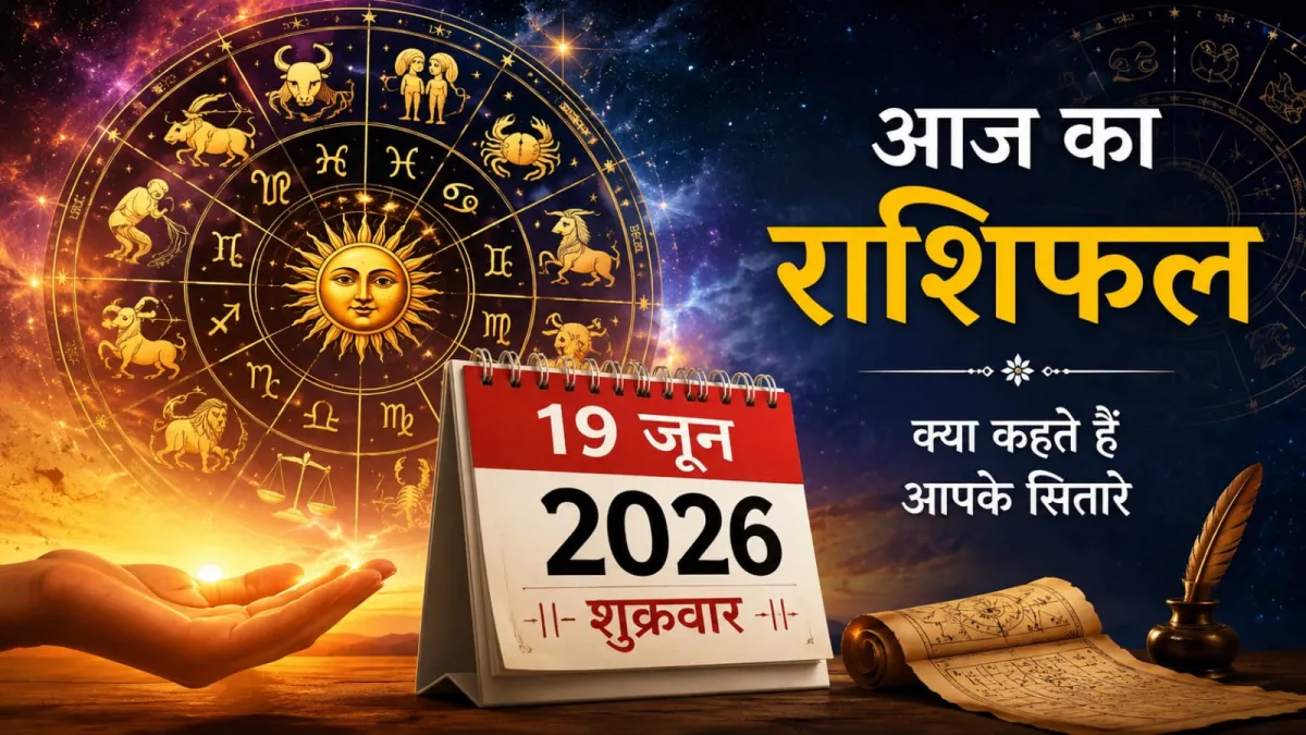 जानें, शुक्रवार का दिन किस राशि के लिए लाएगा खुशियां