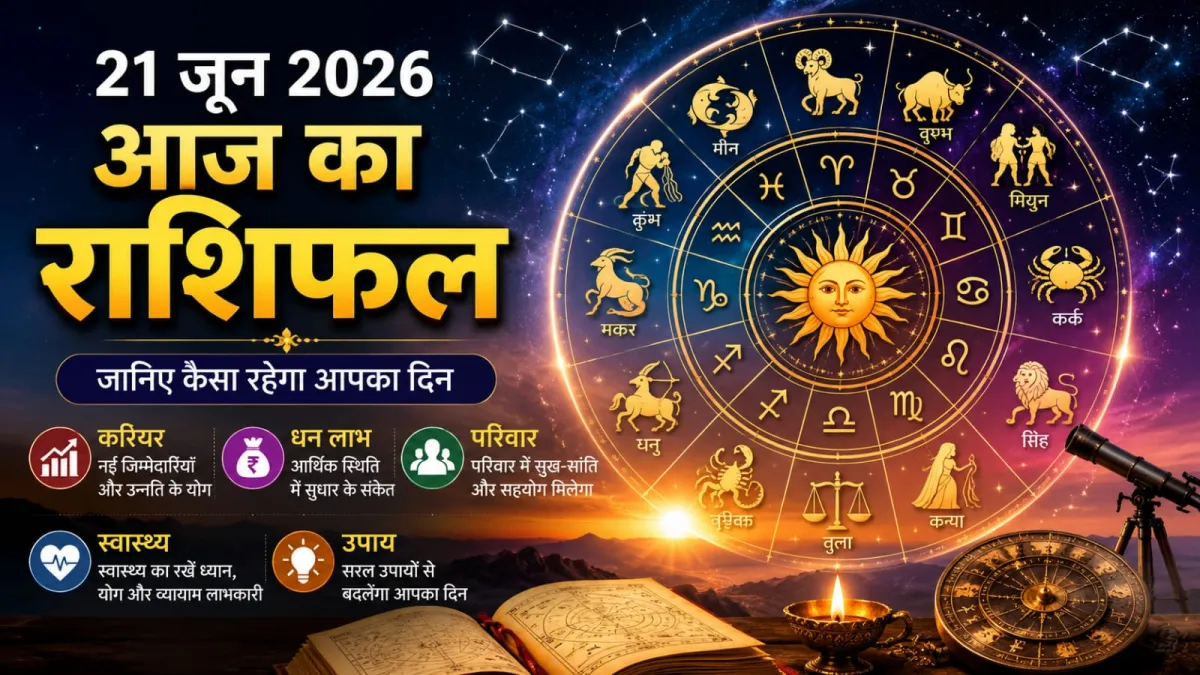 आज कई राशियों को मिलेगा भाग्य का साथ
