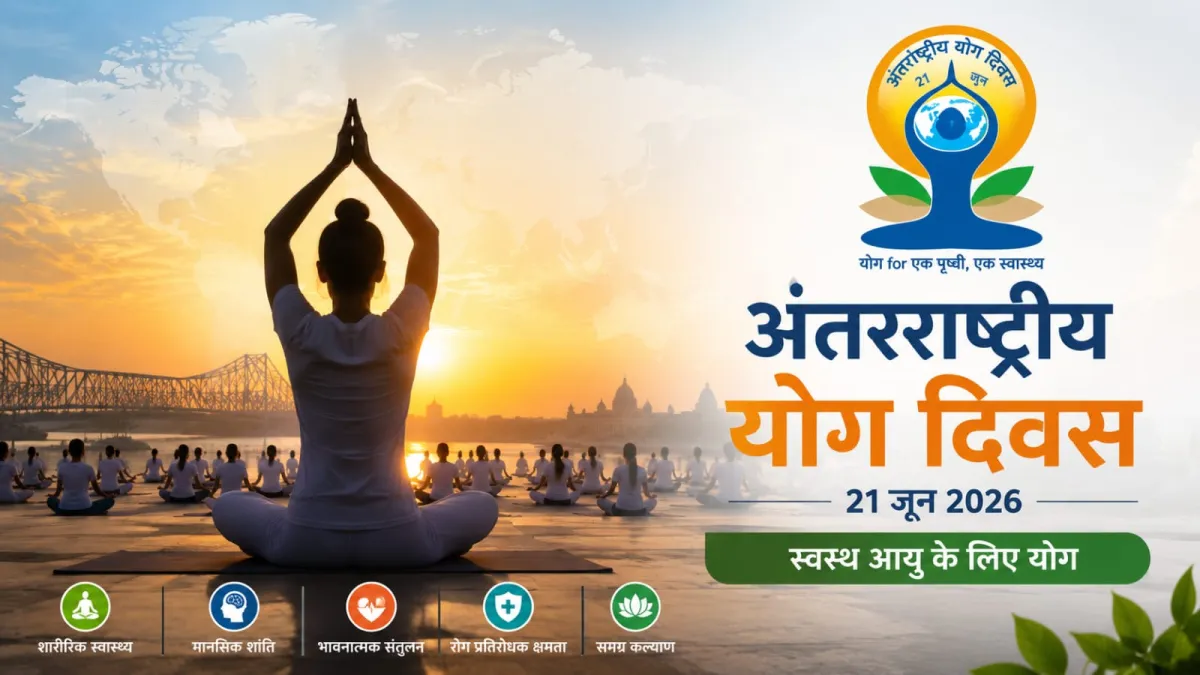 SUNDAY को दुनिया भर में मनाया जाएगा अंतरराष्ट्रीय योग दिवस