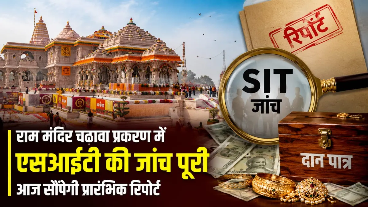 राम मंदिर चढ़ावा प्रकरण में एसआईटी की जांच पूरी