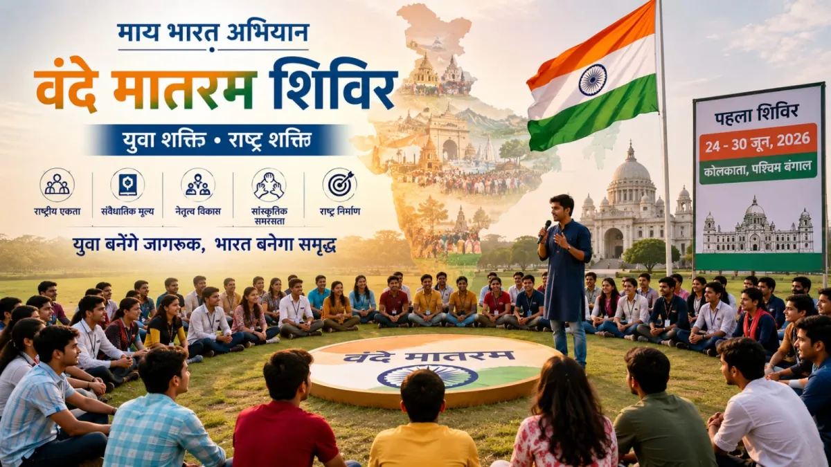 वंदे मातरम शिविरों से युवाओं में जगेगी राष्ट्रभावना