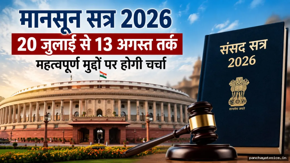 20 जुलाई से शुरू होगा संसद का मानसून सत्र