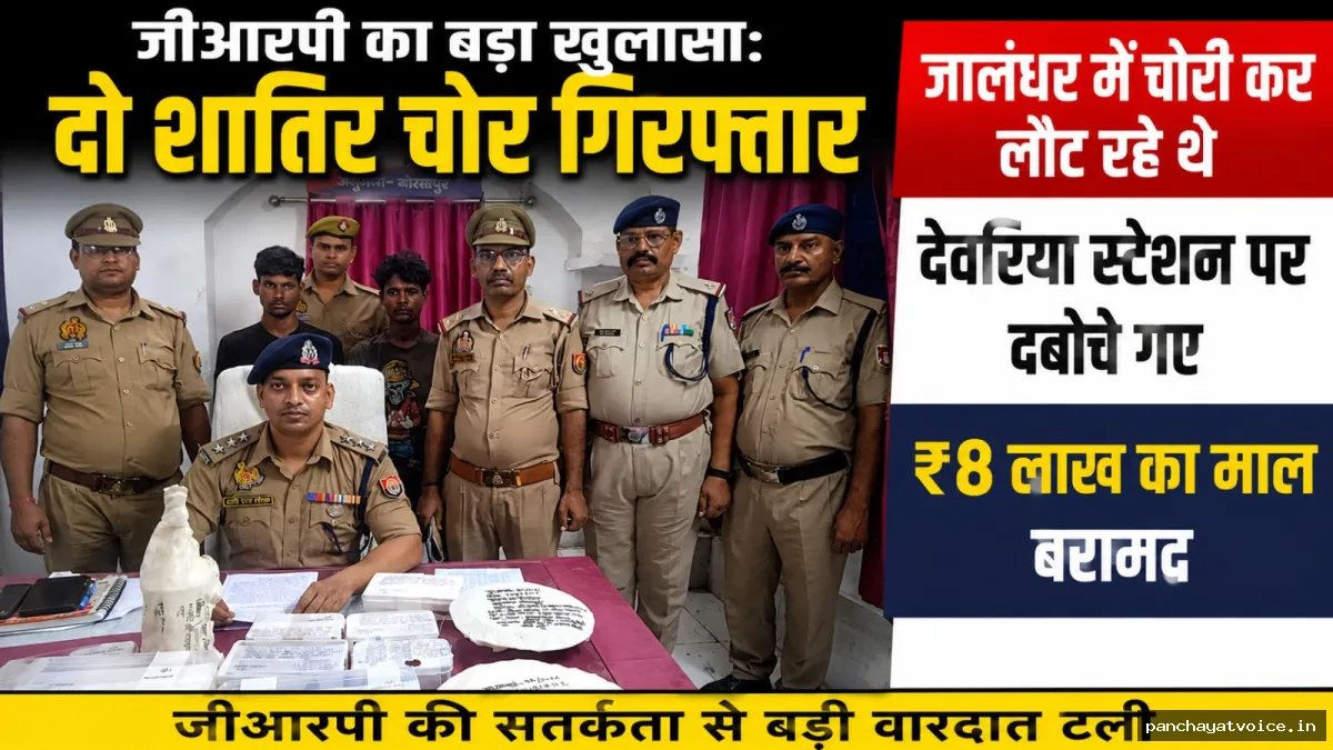 जीआरपी का बड़ा खुलासा : दो शातिर देवरिया स्टेशन पर गिरफ्तार, आठ लाख का माल बरामद