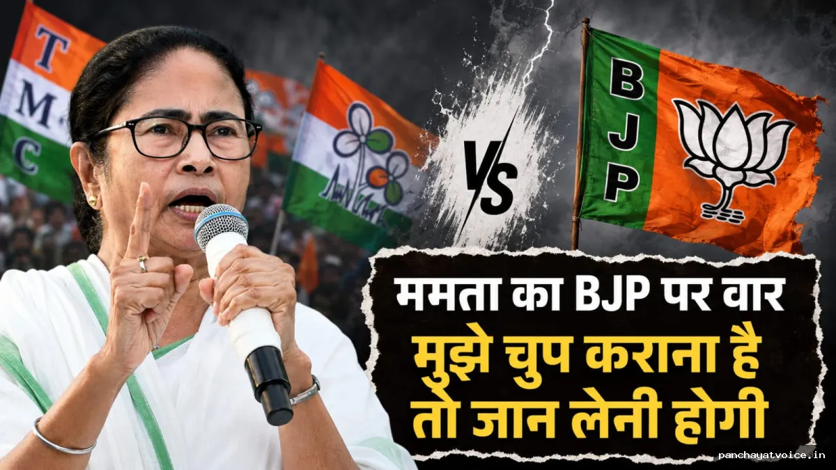 भाजपा पर ममता का तीखा हमला, बोलीं-मुझे चुप कराना है तो जान लेनी होगी