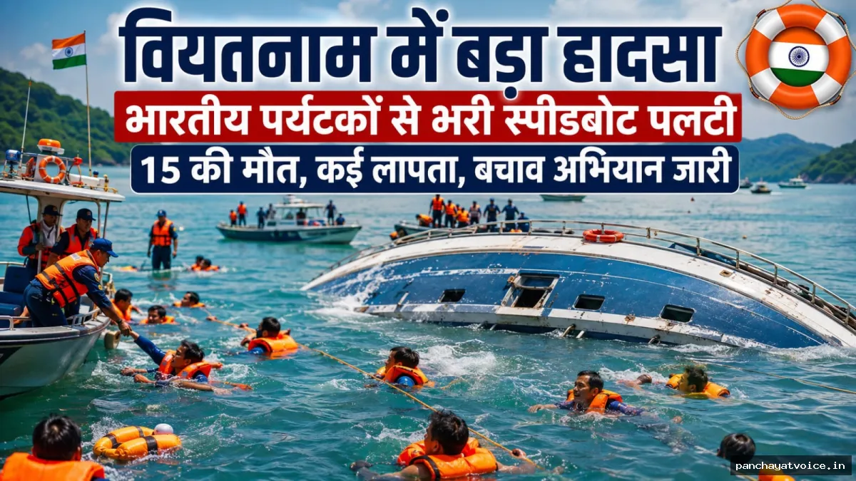 वियतनाम में भारतीय पर्यटकों से भरी स्पीडबोट पलटी, 15 की मौत और दो की हालत गंभीर