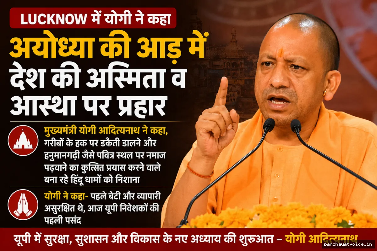 LUCKNOW में योगी ने कहा, अयोध्या की आड़ में देश की अस्मिता व आस्था पर प्रहार