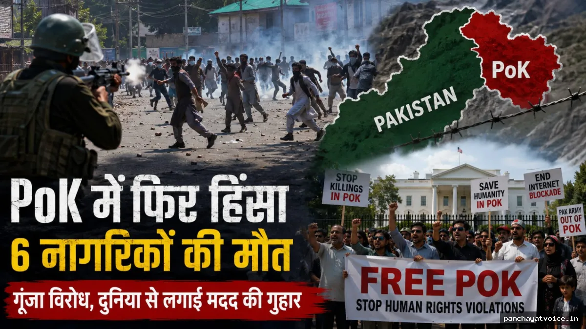 PoK में फिर भड़की हिंसा, पाकिस्तानी सुरक्षाबलों की फायरिंग में छह नागरिकों की मौत