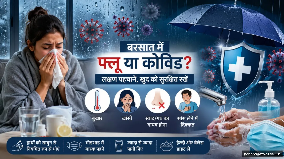 बरसात में फ्लू है या कोविड ऐसे पहचानें