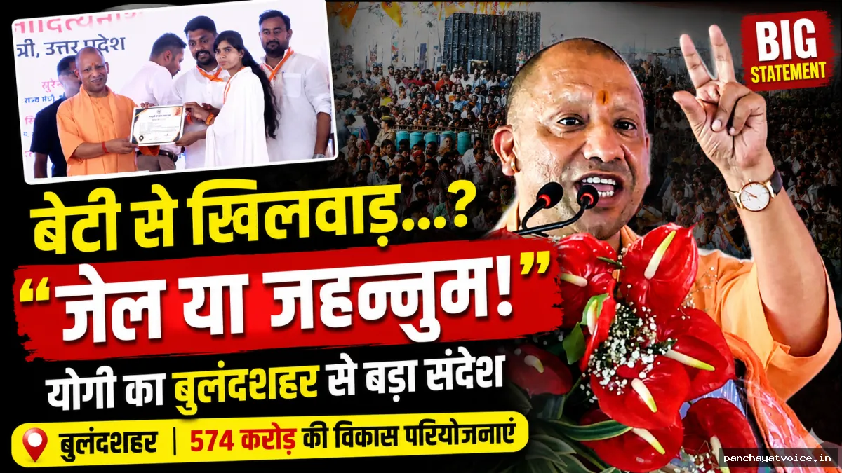बुलंदशहर में योगी ने कहा, बेटी और व्यापारी की सुरक्षा से खिलवाड़ करने वालों की जगह है जेल या जहन्नुम है