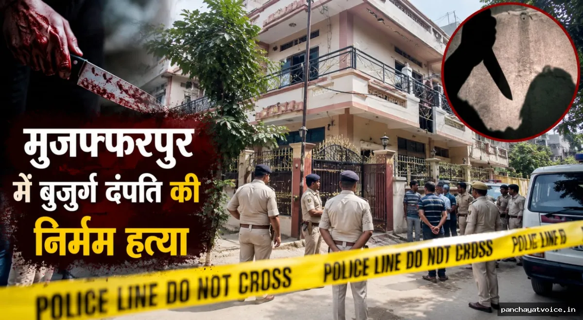 बिहार में बुजुर्ग दंपति की निर्मम हत्या से सनसनी, तीन मंजिला घर में मिला खून से लथपथ शव