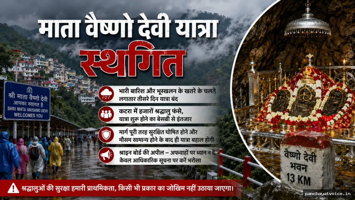 लगातार तीसरे दिन भी बंद रही माता वैष्णो देवी यात्रा, कटरा में हजारों श्रद्धालु इंतजार में