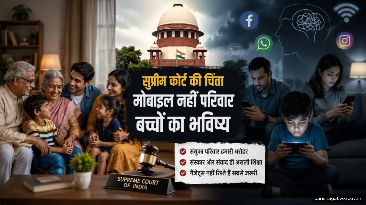 सुप्रीम कोर्ट की टिप्पणी...मोबाइल नहीं, परिवार बने बच्चों की पहली पाठशाला