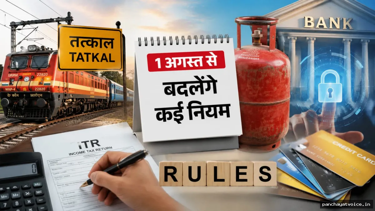 1 अगस्त से बदल जाएंगे कई नियम, रेलवे टिकट से लेकर बैंकिंग और टैक्स तक पड़ेगा असर