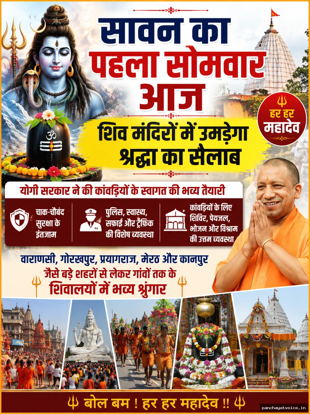 सावन का पहला सोमवार आज, शिव मंदिरों में उमड़ेगा श्रद्धा का सैलाब
