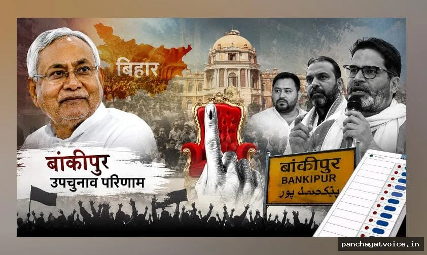 बांकीपुर सत्ता परिवर्तन का पहला जनादेश, भाजपा को झटका
