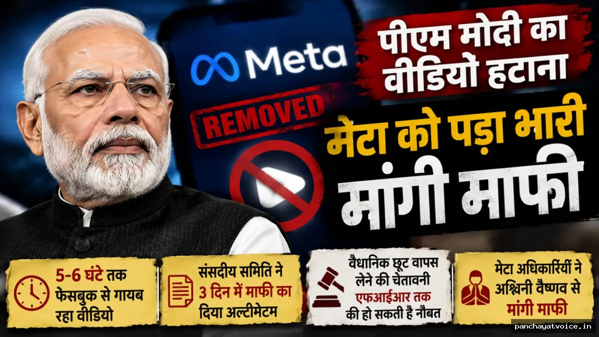 पीएम मोदी का वीडियो हटाना मेटा को पड़ा भारी, सरकार की सख्ती के आगे झुकी कंपनी