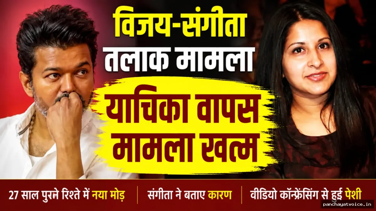 संगीता का यू-टर्न, विजय से तलाक की याचिका ली वापस