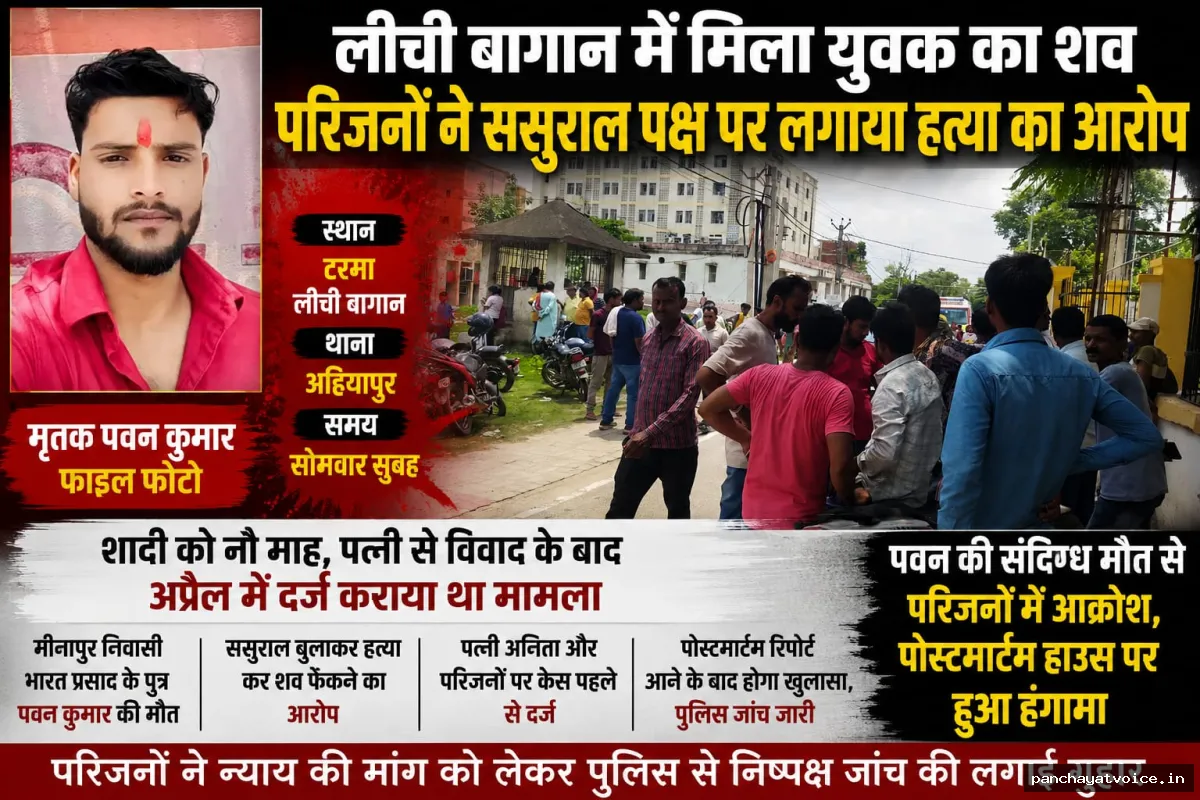 लीची बागान में मिला युवक का शव, ससुराल वालों पर हत्या का आरोप