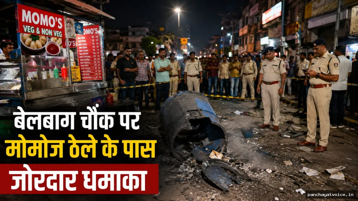 बेलबाग चौक पर मोमोज के ठेले के पास जोरदार धमाका, तीन युवक संदेह के घेरे में