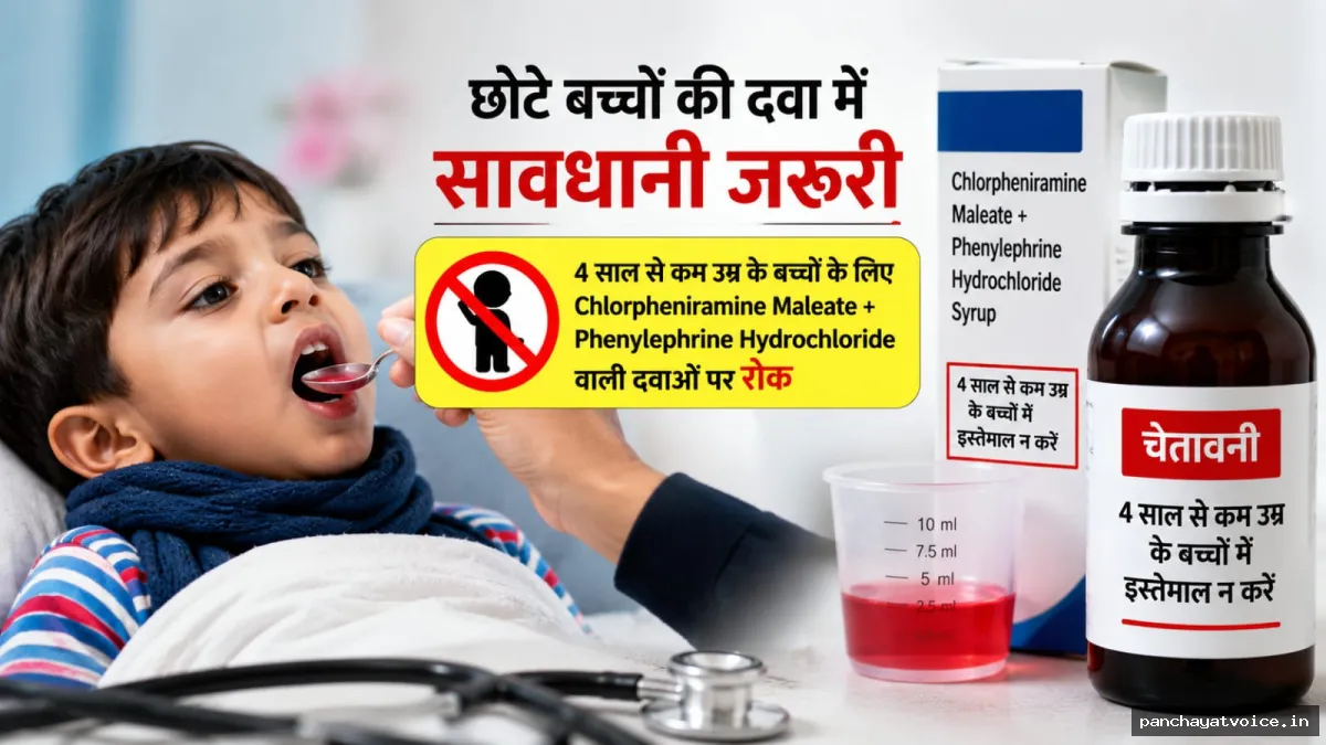 बच्चे को सर्दी-जुकाम की दवा देने से पहले पढ़ लें...यह चेतावनी