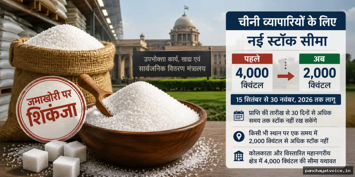 चीनी की जमाखोरी पर शिकंजा, भंडारण सीमा घटाकर 2,000 क्विंटल की