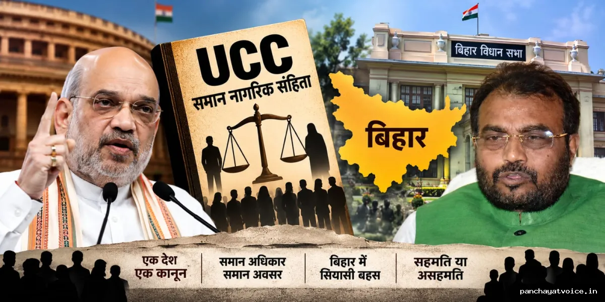 यूसीसी लागू करने के शाह के बयान से बिहार में गरमाई सियासत, जदयू ने खींची लकीर