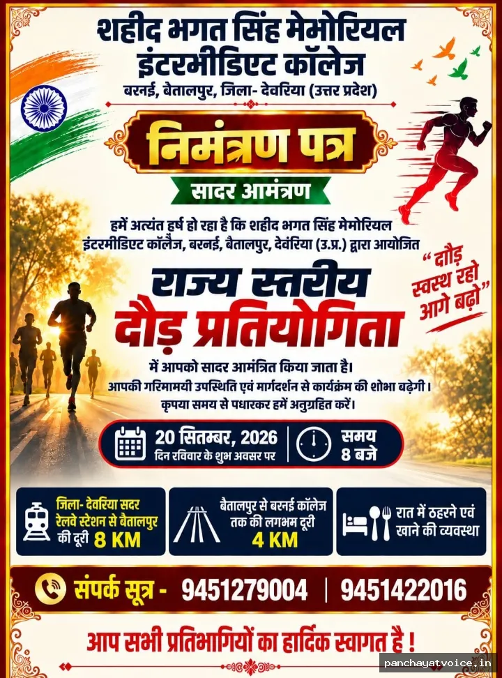 शहीद भगत सिंह मेमोरियल इंटर कॉलेज में 20 सितंबर को राज्य स्तरीय दौड़ प्रतियोगिता आयोजन