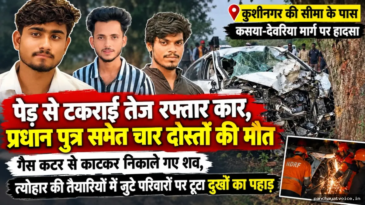 पेड़ से टकराई तेज रफ्तार कार, प्रधान पुत्र समेत चार दोस्तों की मौत
